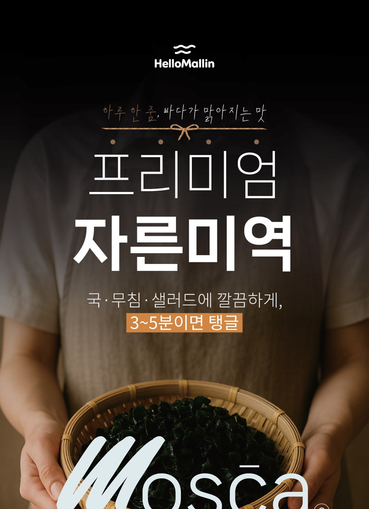 You are currently viewing HelloMallin — 말린미역 상세페이지 디자인