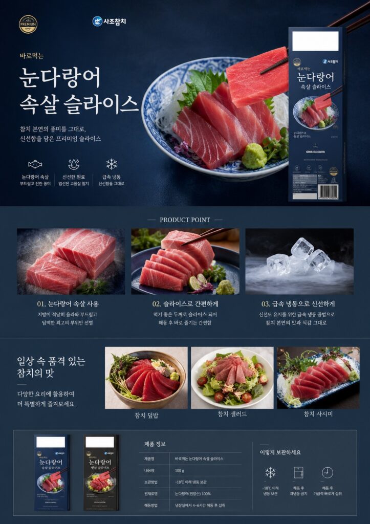 눈다랑어 참치 슬라이스 제품 상세페이지 디자인 컨셉
