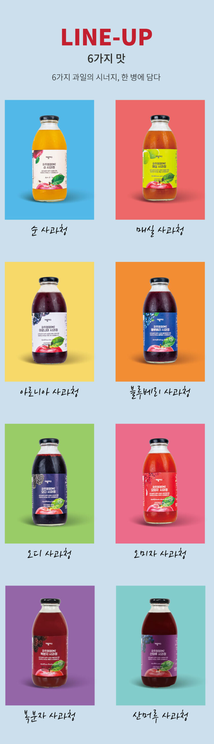 애플러스 사과청 8가지 맛 라인업 그리드