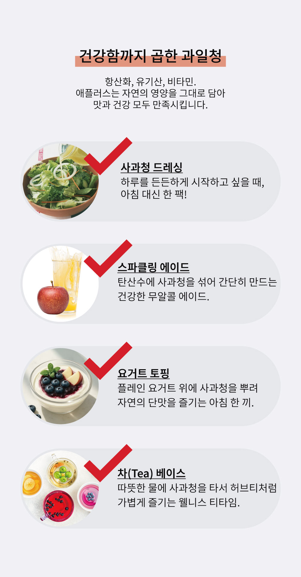 사과청 드레싱, 스파클링 에이드, 요거트 토핑, 차 베이스 활용법 4가지