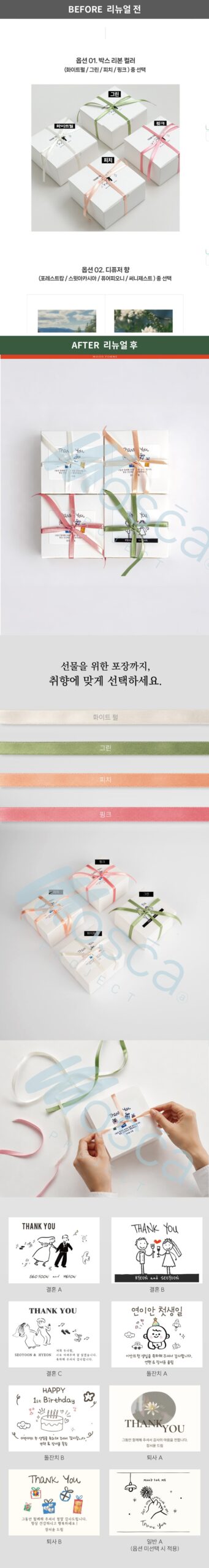 MOOD FORME 패키지 커스터마이징 리뉴얼 전후 비교