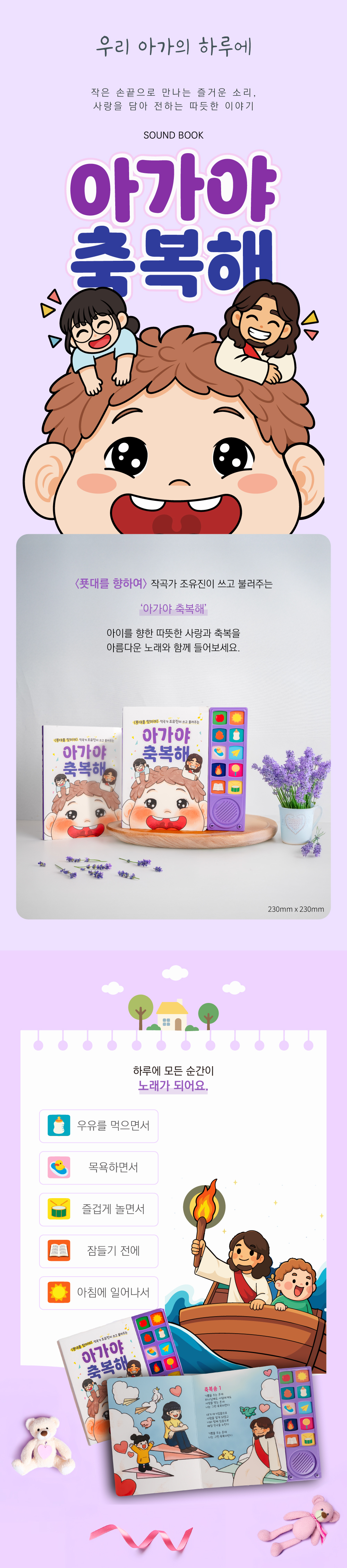 사운드북 상세페이지 - 아이의 하루 장면별 노래 구성