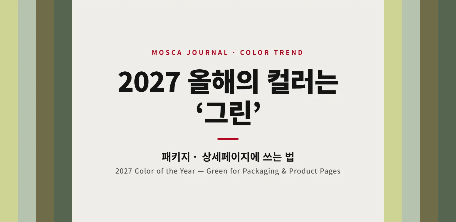 2027 올해의 컬러는 그린: 패키지·상세페이지에 쓰는 법 (2027 Color of the Year)