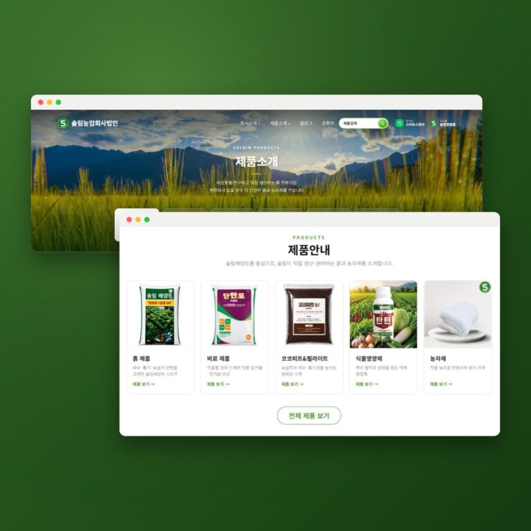 Read more about the article 농업회사 홈페이지, 무엇을 담아야 할까 — 솔림 제작기